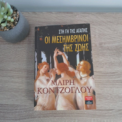 The Mesimvrinoi tis Zois trilogy by Mary Kontzoglou like new