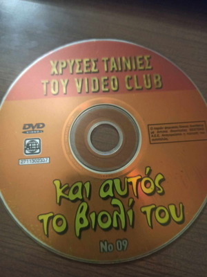 Και αυτός το βιολί του DVD μεταχειρισμένο, κωμωδία