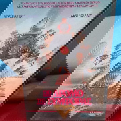 Στο Δρόμο Της Συμφοράς VHS μεταχειρισμένο με ελληνικούς υπότιτλους