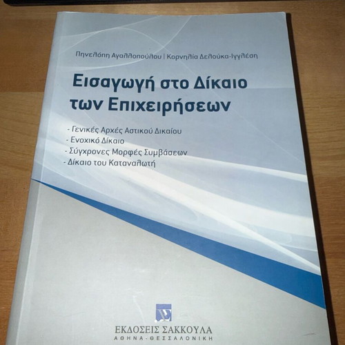 Introduction to Business Law like new, Sakkoula editions