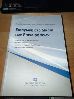 Introduction to Business Law like new, Sakkoula editions