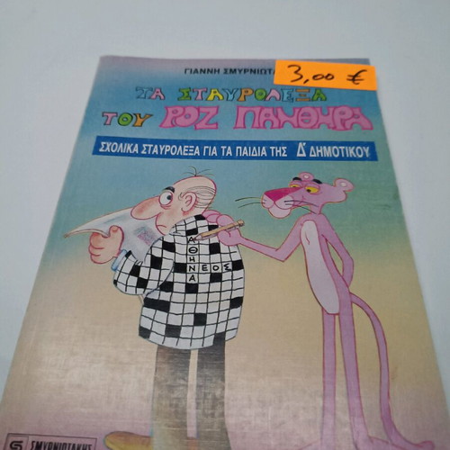 Pink Panther crossword puzzles like new, school edition for 5th grade