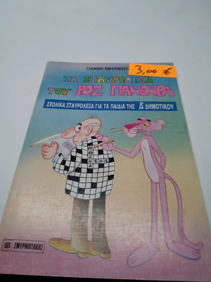 Pink Panther crossword puzzles like new, school edition for 5th grade