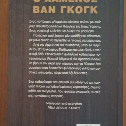 The Lost Van Gogh by A.J. Zerries, Greek edition