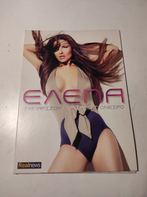 Έλενα Παπαρίζου CD album Γύρω από τ'όνειρο σαν καινούργιο, pop