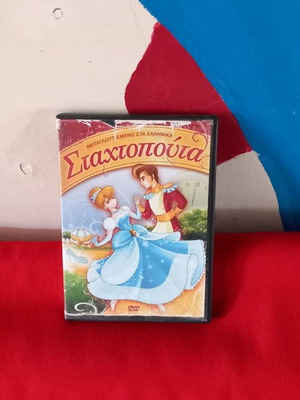 Σταχτοπούτα DVD καινούργιο, μεταγλωττισμένο κωμωδία κινούμενα σχέδια