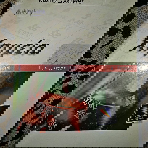 Βιβλία Χημείας Λυκείου μεταχειρισμένα, πλήρες πακέτο