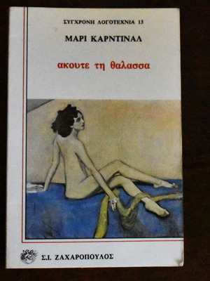 Listen to the Sea by Marie Cardinal used Greek novel