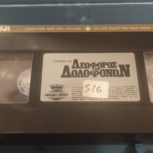 Λεωφόρος των Δολοφόνων VHS μεταχειρισμένη αστυνομική ταινία με υπότιτλους