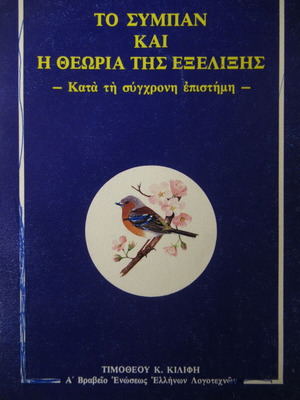Τιμόθεος Κιλίφης Το σύμπαν και η θεωρία της εξέλιξης βιβλίο