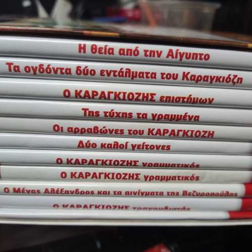 Ta Katorthomata tou Karagiozi 10 DVD used