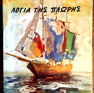 Λόγια της Πλώρης