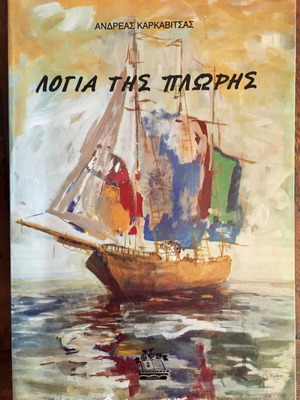 Λόγια της Πλώρης μεταχειρισμένο μυθιστόρημα