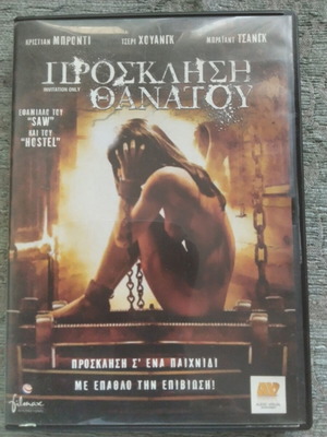 Invitation Only DVD with Greek subtitles, horror thriller