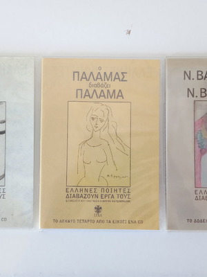 Рицос Палмас Валаоритис CD като нов, гръцки поети четат творбите си