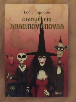 Family Anaboumpoula book like new, Greek edition
