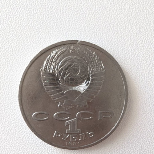 Soviet 1 Ruble Coin 1986 used, International Year of Peace