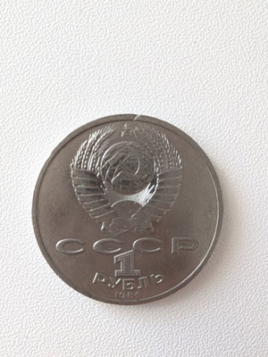 Soviet 1 Ruble Coin 1986 used, International Year of Peace