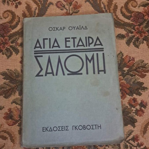 Oscar Wilde Saint Jeanne and Salome old Greek edition