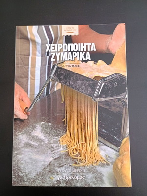 Βιβλίο Χειροποίητα Ζυμαρικά σαν καινούργιο
