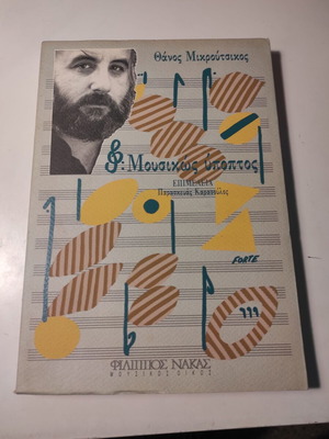 Thanos Mikroutsikos - Musically Suspicious
