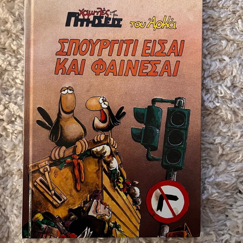 Arkas «Spourgiti Eisai Kai Fainesai» used comic book