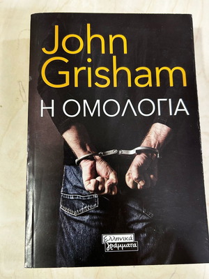 John Grisham Η Ομολογία βιβλίο στα ελληνικά