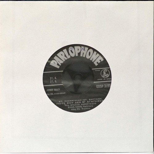 Poté Sou Den M' Agapises & Ekana Petra Tin Kardia 7'' vinyl used, laiko