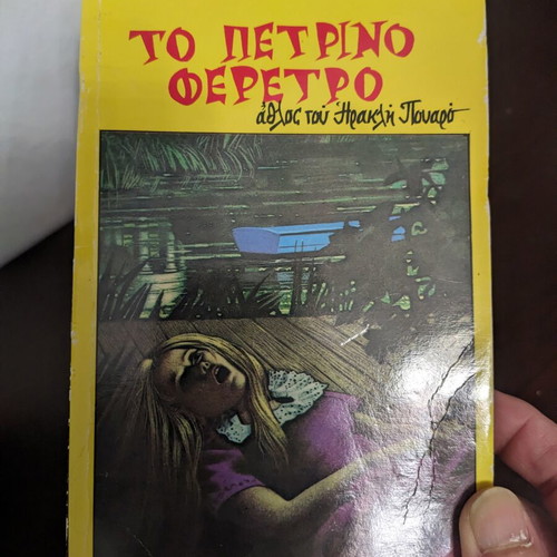 The Stone Coffin by Agatha Christie, like new