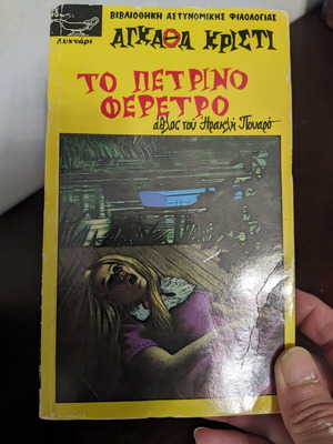 The Stone Coffin by Agatha Christie, like new
