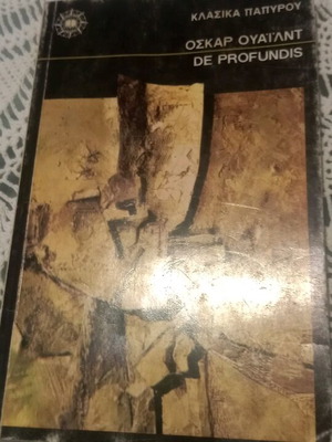 Βιβλίο Όσκαρ Ουάιλντ Εκ βαθέων 1971 μεταχειρισμένο