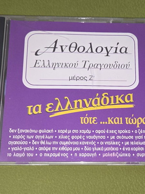 Anthology of Greek Song Ta Ellinadika CD used, traditional