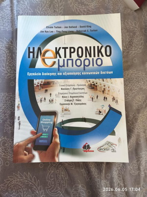 Ηλεκτρονικό εμπόριο βιβλίο σαν καινούριο