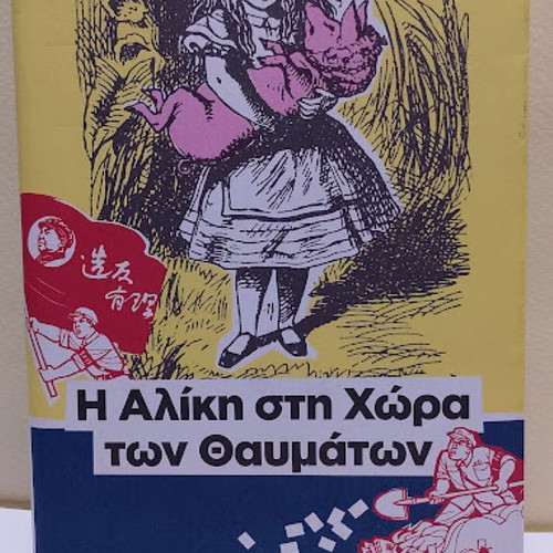 Alice in Wonderland by Lewis Carroll like new, Greek edition