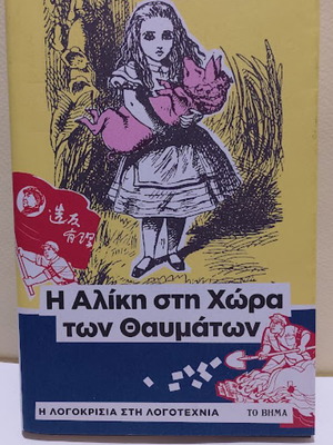Η Αλίκη στη χώρα των θαυμάτων του Lewis Carroll σαν καινούργιο, ελληνική έκδοση