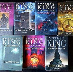 Stephen King Ο μαύρος πύργος (πλήρης σειρά, 7 βιβλία)