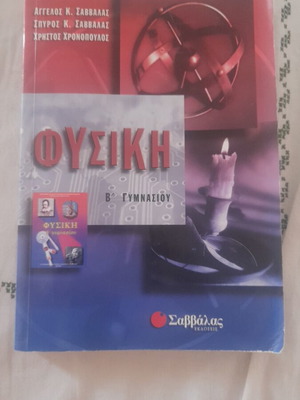 Physics B' Gymnasiou textbook like new