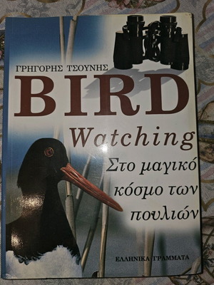 Bird Watching Στο μαγικό κόσμο των πουλιών μεταχειρισμένο