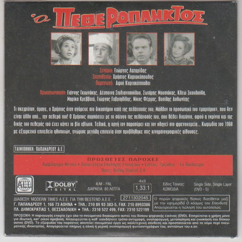 DVD O Petheropliktos like new