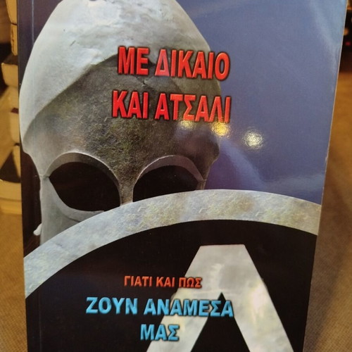 Me Dikaio Kai Atsali Book Like New, Volume 11 by Dimosthenis Liakopoulos