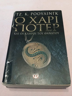 Harry Potter and the Deathly Hallows used, signed copy