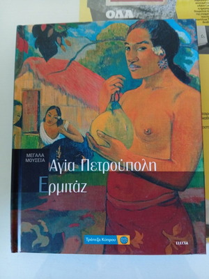 Μεγάλα Μουσεία Αγία Πετρούπολη Ερμιτάζ βιβλίο σαν καινούργιο