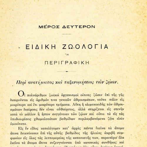 Stoicheia Zoologias academic books used, Greek language, volumes A+B