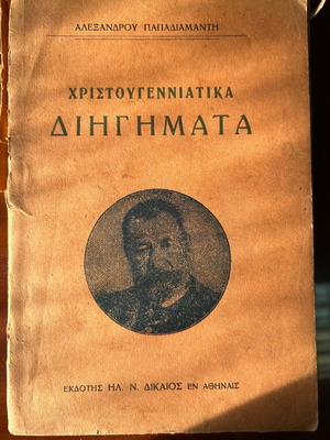 Christmas Stories used by Alexandros Papadiamantis