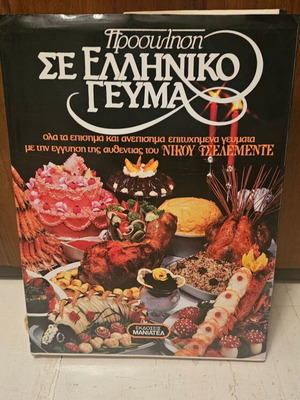 Πρόσκληση σε ελληνικό γεύμα βιβλίο σαν καινούργιο