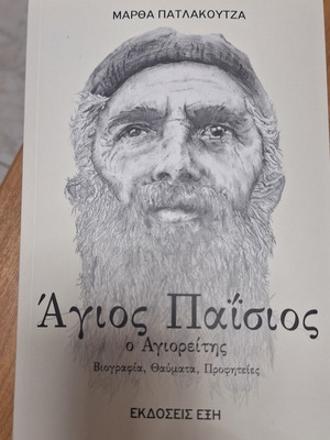 Άγιος Παΐσιος Βιογραφία βιβλίο σαν καινούργιο