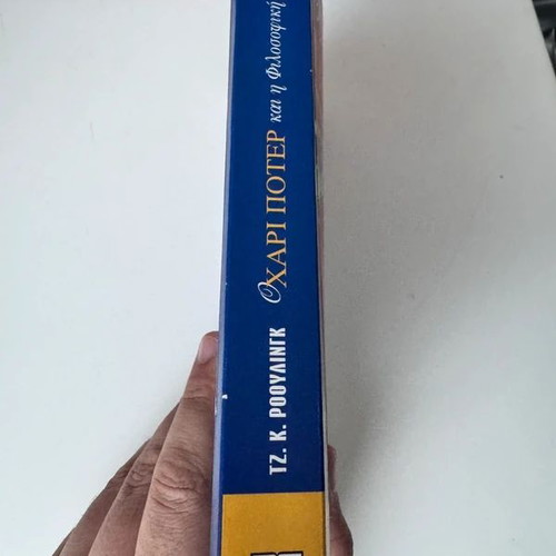 Harry Potter and the Philosopher's Stone used, Greek edition