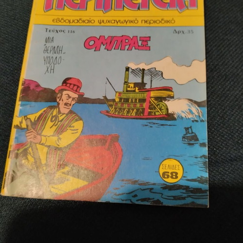 Peripeteia 116 comic book used, Greek
