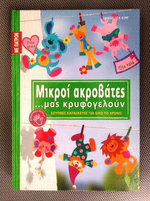 Βιβλίο Μικροί ακροβάτες ...μας κρυφογελούν καινούργιο, χειροτεχνίες