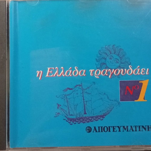 CD I Ellada Tragoudaei No 1 new, laiko collection
